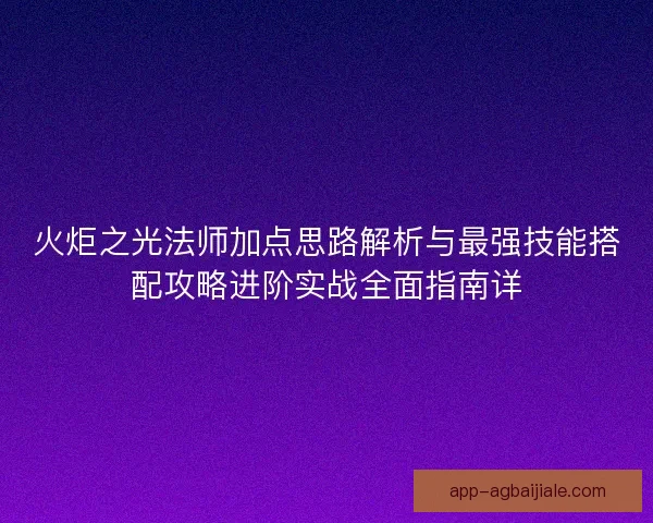 火炬之光法师加点思路解析与最强技能搭配攻略进阶实战全面指南详