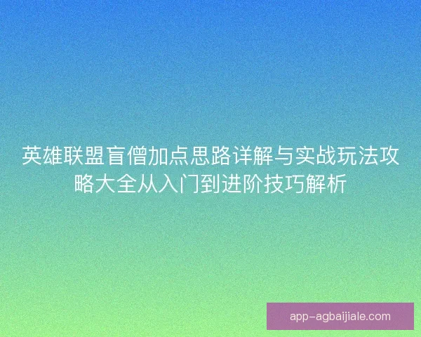 英雄联盟盲僧加点思路详解与实战玩法攻略大全从入门到进阶技巧解析