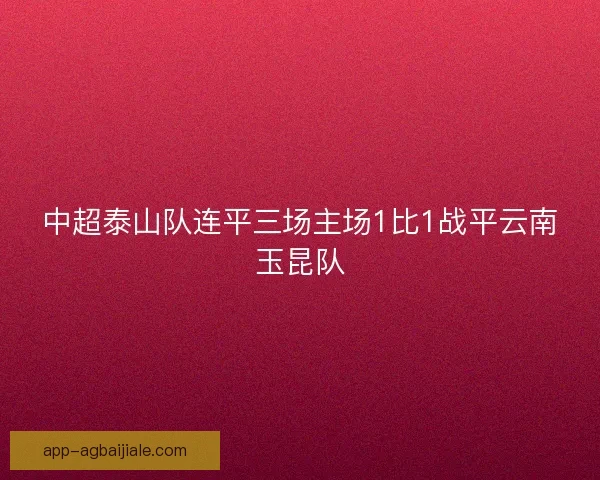 中超泰山队连平三场主场1比1战平云南玉昆队