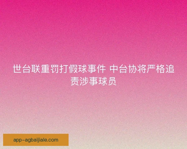 世台联重罚打假球事件 中台协将严格追责涉事球员