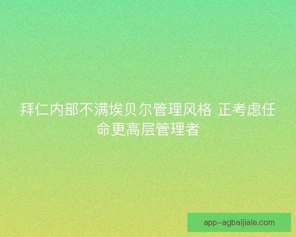 拜仁内部不满埃贝尔管理风格 正考虑任命更高层管理者