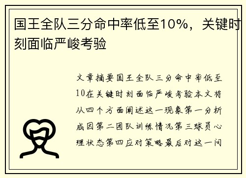 国王全队三分命中率低至10%，关键时刻面临严峻考验