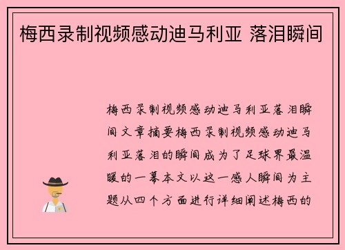 梅西录制视频感动迪马利亚 落泪瞬间